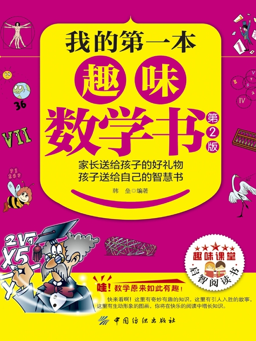 Cover image for 我的第一本趣味数学书（第2版）